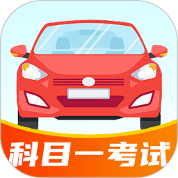 科目一开车考试2026官方新版图标