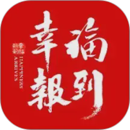 幸福报到88882026官方新版图标