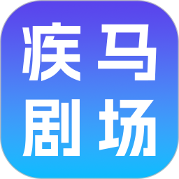 疾马剧场2026官方新版图标