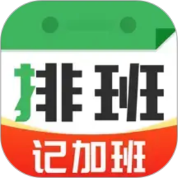 排班值班表2026官方新版图标