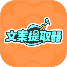 文案提取神器2026官方新版图标