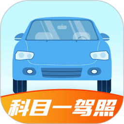 科目一驾照2026官方新版图标