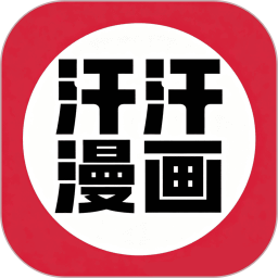 汗汗漫画乐园2026官方新版图标