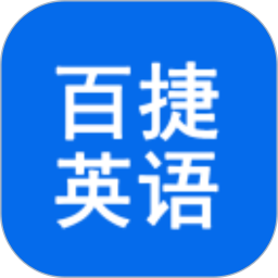 百捷单词出题器2026官方新版图标