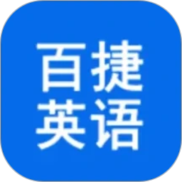 百捷单词出题器2026官方新版图标
