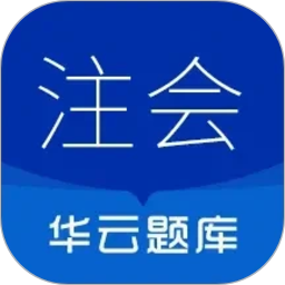 注册会计师华云题库2026官方新版图标