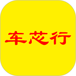 车芯行2026官方新版图标