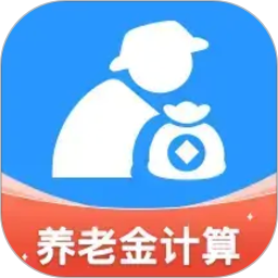 退休养老计算器2026官方新版图标