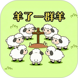 羊了一群羊2026官方新版图标