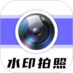 水印相机打卡免费拍照2026官方新版图标