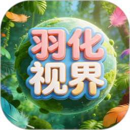 羽化视界2026官方新版图标