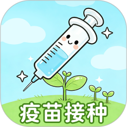 金豆苗疫苗记录2026官方新版图标