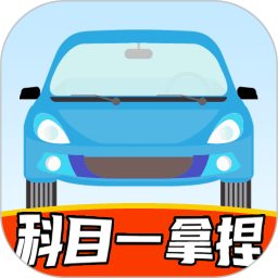 科目一拿捏2026官方新版图标