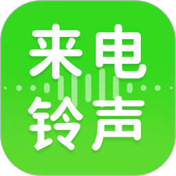手机来电铃声全免费2026官方新版图标