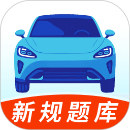 驾车学车的宝典2026官方新版图标