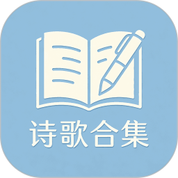诗歌合集2026官方新版图标