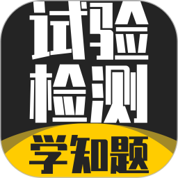 试验检测考试学知题2026官方新版图标