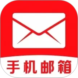 手机邮箱信箱2026官方新版图标