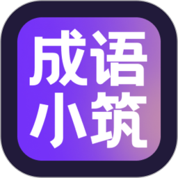 成语小筑2026官方新版图标