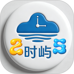 时屿2026官方新版图标