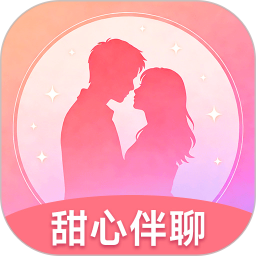 甜心伴聊2026官方新版图标