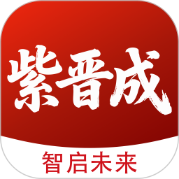 紫晋成2026官方新版图标