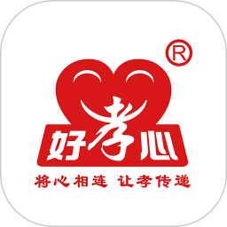 好孝心2026官方新版图标