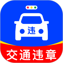 交通车辆违章指南2026官方新版图标