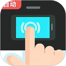 自动点击器＋2026官方新版图标