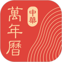 中华万年历安卓版(apk)