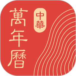 中华万年历2026官方新版图标