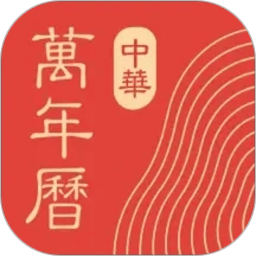 中华万年历2026官方新版图标