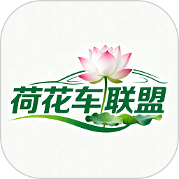 荷花车联盟2026官方新版图标