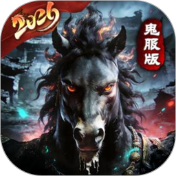 马年鬼服版