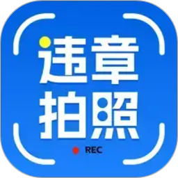 交通违章拍照识别2026官方新版图标