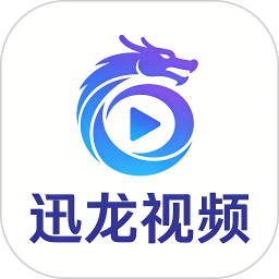 迅龙视频2026官方新版图标