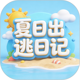 夏日出逃日记2026官方新版图标