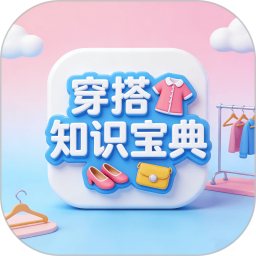 穿搭知识宝典2026官方新版图标