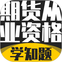 期货从业资格考试学知题2026官方新版图标