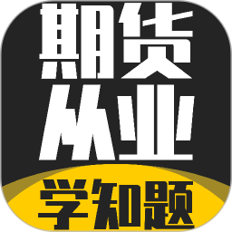 期货从业资格考试学知题2026官方新版图标