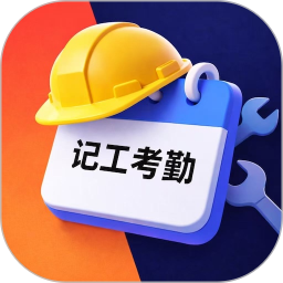 工地记工考勤表2026官方新版图标