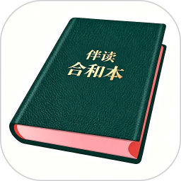 伴读合和本2026官方新版图标