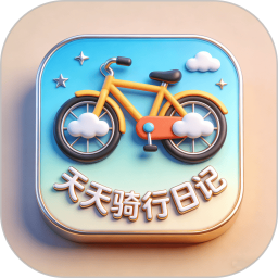 天天骑行日记2026官方新版图标