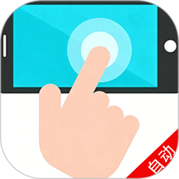 自动连点器.2026官方新版图标