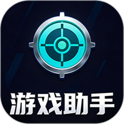 游戏助手点击器2026官方新版图标