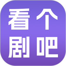 看个剧吧2026官方新版图标