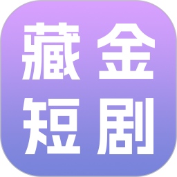 藏金短剧2026官方新版图标