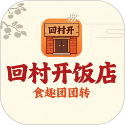 回村开饭店2026官方新版图标