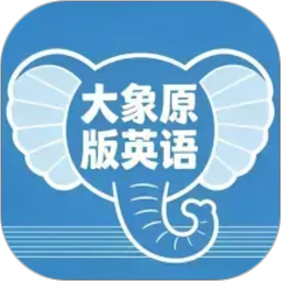大象原版英语2026官方新版图标