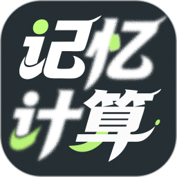 澎湃记忆计算2026官方新版图标